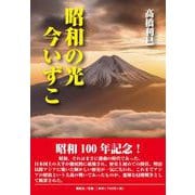 昭和の光今いずこ [単行本]