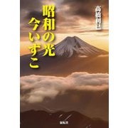 昭和の光今いずこ [単行本]