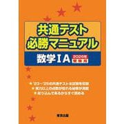 共通テスト必勝マニュアル／数学1A 2026年受験用 [単行本]