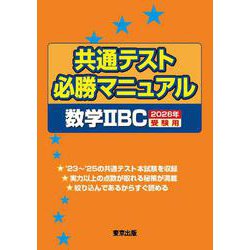 共通テスト必勝マニュアル／数学2BC 2026年受験用 [単行本]