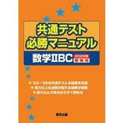 共通テスト必勝マニュアル／数学2BC 2026年受験用 [単行本]