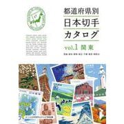 都道府県別日本切手カタログvol.1関東 [図鑑]