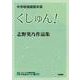 くしゅん！ 志野英乃作品集 中学校演劇脚本集（中学生のドラマ選<01>） [単行本]
