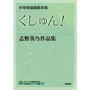 くしょん！ 志野英乃作品集 中学校演劇脚本集（中学生のドラマ選<01>） [単行本]