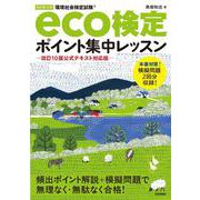 改訂第14版 eco検定ポイント集中レッスン 改訂10版公式テキスト対応版― [単行本]