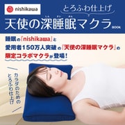 nishikawa とろふわ仕上げ 天使の深睡眠マクラBOOK [ムックその他]