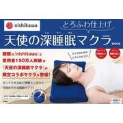 nishikawa とろふわ仕上げ 天使の深睡眠マクラBOOK [ムックその他]