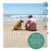 海辺の犬。(TJMOOK) [ムックその他]