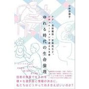 ゆれる時代の生命倫理-ケア・美容整形・安楽死など、シチュエーションで考える8章 [単行本]