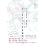 ゆれる時代の生命倫理－ケア・美容整形・安楽死など、シチュエーションで考える8章 [単行本]