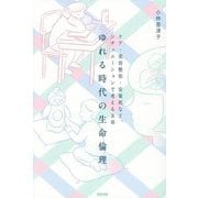 ゆれる時代の生命倫理―ケア・美容整形・安楽死など、シチュエーションで考える8章 [単行本]