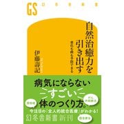 自然治癒力を引き出す 老化も病も予防できる（幻冬舎新書） [新書]