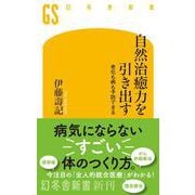 自然治癒力を引き出す 老化も病も予防できる（幻冬舎新書） [新書]