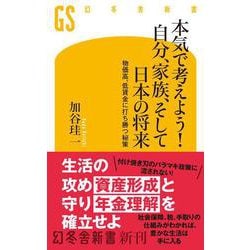 本気で考えよう！ 自分、家族、そして日本の将来　物価高、低賃金に打ち勝つ秘策(幻冬舎新書) [新書]