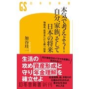 本気で考えよう！ 自分、家族、そして日本の将来 物価高、低賃金に打ち勝つ秘策（幻冬舎新書） [新書]