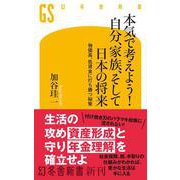 本気で考えよう！ 自分、家族、そして日本の将来 物価高、低賃金に打ち勝つ秘策（幻冬舎新書） [新書]