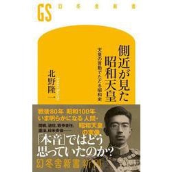 側近が見た昭和天皇　天皇の言動でたどる昭和史(幻冬舎新書) [新書]