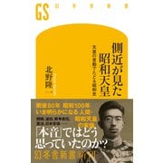 側近が見た昭和天皇　天皇の言動でたどる昭和史(幻冬舎新書) [新書]