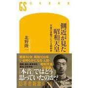 側近が見た昭和天皇　天皇の言動でたどる昭和史(幻冬舎新書) [新書]