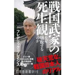 戦国武家の死生観　なぜ切腹するのか(幻冬舎新書) [新書]