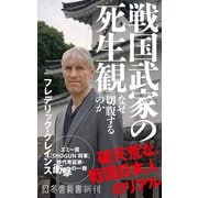 戦国武家の死生観 なぜ切腹するのか（幻冬舎新書） [新書]