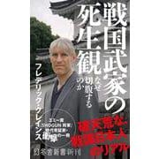 戦国武家の死生観 なぜ切腹するのか（幻冬舎新書） [新書]