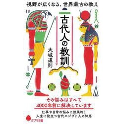 古代人の教訓－視野が広くなる、世界最古の教え(ポプラ新書<277>) [新書]