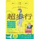 痛み・体調不良すべて解消できる 超歩行（扶桑社ムック） [ムックその他]