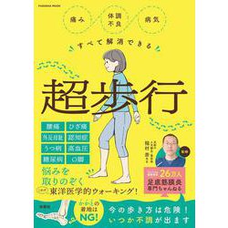 痛み・体調不良すべて解消できる 超歩行（扶桑社ムック） [ムックその他]