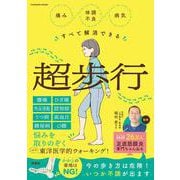 痛み・体調不良すべて解消できる 超歩行（扶桑社ムック） [ムックその他]