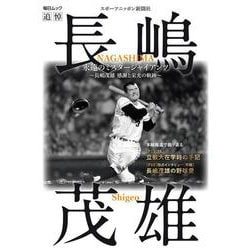 永遠のミスタージャイアンツ ～長嶋茂雄 感謝と栄光の軌跡～ [ムックその他]