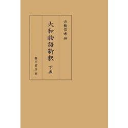 大和物語新釈下巻 [単行本]