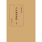 大和物語新釈下巻 [単行本]
