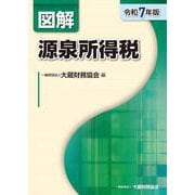 図解 源泉所得税（令和7年版） [単行本]