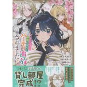 イチャつくのに邪魔だからとパーティ追放されました！～それなら不労所得目指して賃貸経営いたします～（2）（comic LAKE） [コミック]