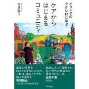 オランダの小さな村に学ぶ　ケアからはじまるコミュニティ [単行本]