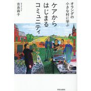 オランダの小さな村に学ぶケアからはじまるコミュニティ [単行本]