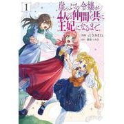 崖っぷち令嬢が4人の仲間と共に王妃になるまで　1<1>(フロース　コミック) [コミック]