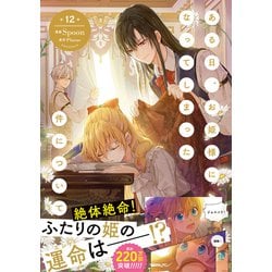 ヨドバシ.com - ある日、お姫様になってしまった件について 12