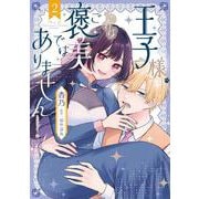 王子様、これはご褒美ではありません！ 2<2>(フロース　コミック) [コミック]