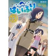 はいふり　１３<13>(MFコミックス アライブシリーズ) [コミック]