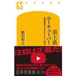 炎上系ユーチューバー　過激動画が生み出すカネと信者(幻冬舎新書) [新書]