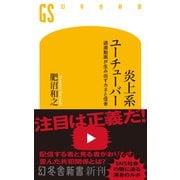 炎上系ユーチューバー　過激動画が生み出すカネと信者(幻冬舎新書) [新書]