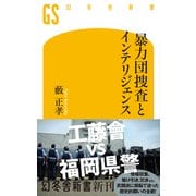 暴力団捜査とインテリジェンス（幻冬舎新書） [新書]