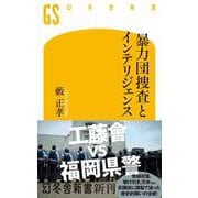 暴力団捜査とインテリジェンス（幻冬舎新書） [新書]