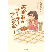 おばあのサーターアンダギー [単行本]