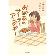 おばあのサーターアンダギー [単行本]