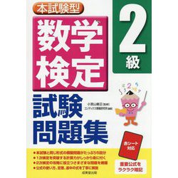 本試験型数学検定2級試験問題集 [単行本]