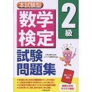 本試験型 数学検定2級試験問題集 [単行本]