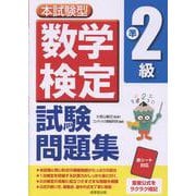 本試験型 数学検定準2級試験問題集 [単行本]